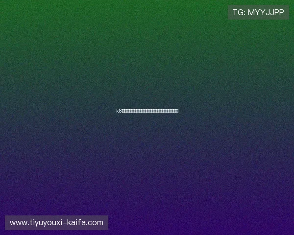 k8凯发天生赢家全站：打造最强游戏装备提升你的胜率