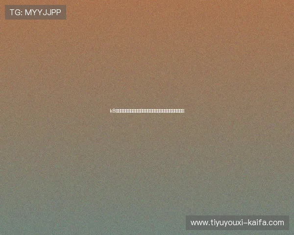 k8凯发体育娱乐的用户体验优化策略，提升玩家满意度的实用建议