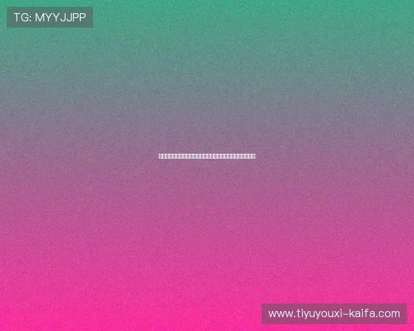 凯发国际娱乐账号安全保障措施全面解析保障玩家个人信息安全