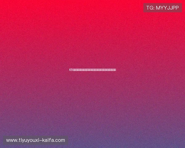 K8轮盘首页为足球迷呈现世界杯赛场精彩瞬间与明星球员深度报道