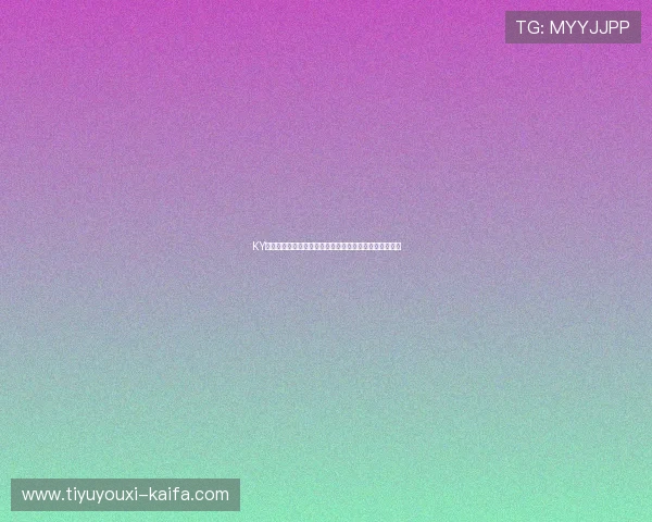 KY体育网站多样化的体育赛事覆盖满足不同用户的多元需求 KY体育网站多样化的体育赛事覆盖满足不同用户的多元需求