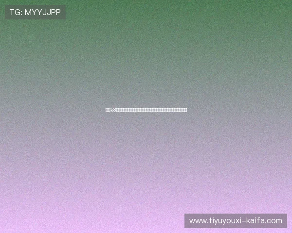 利用k8下载娱乐平台获取世界杯赛程安排比赛结果与精彩瞬间全方位报道 利用k8下载娱乐平台获取世界杯赛程安排比赛结果与精彩瞬间全方位报道